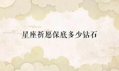 星座祈愿保底多少钻石