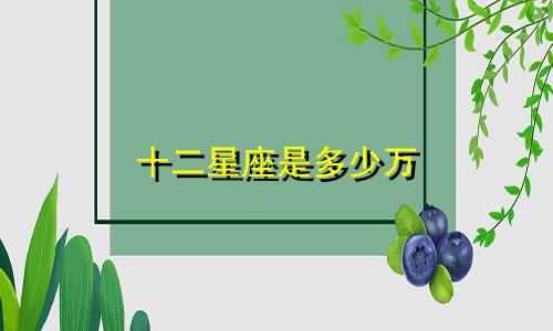 十二星座是多少万