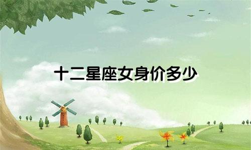 十二星座女身价多少
