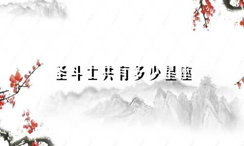 圣斗士共有多少星座