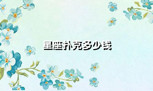 星座扑克多少钱