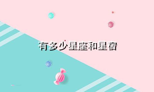有多少星座和星宿