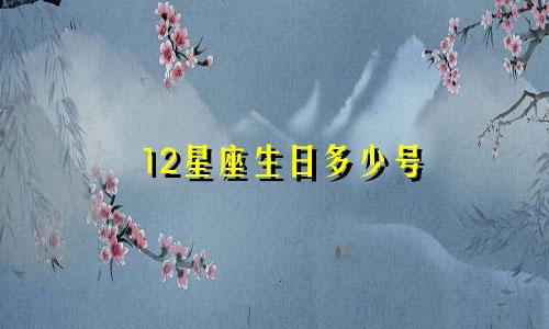 12星座生日多少号