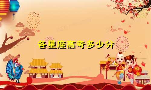 各星座高考多少分