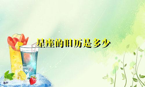 星座的旧历是多少