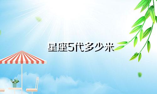 星座5代多少米