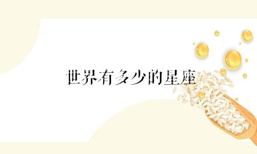世界有多少的星座