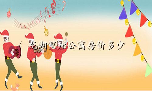 龙湖星座公寓房价多少