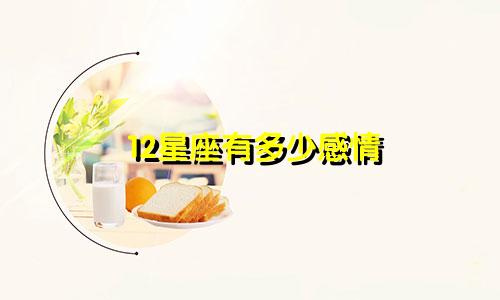 12星座有多少感情