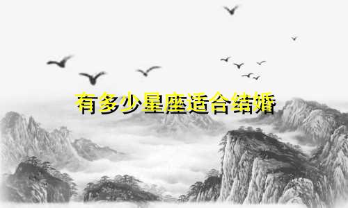 有多少星座适合结婚