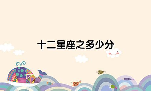 十二星座之多少分