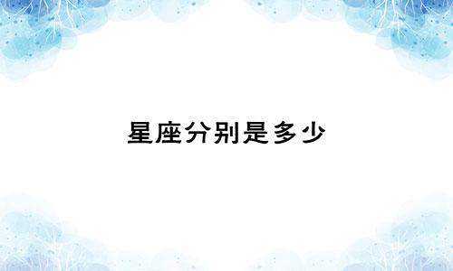 星座分别是多少