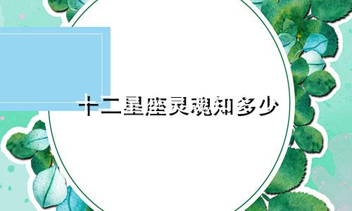 十二星座灵魂知多少