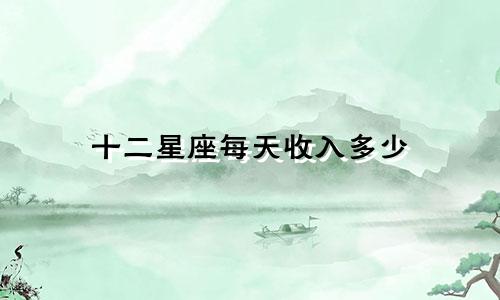 十二星座每天收入多少