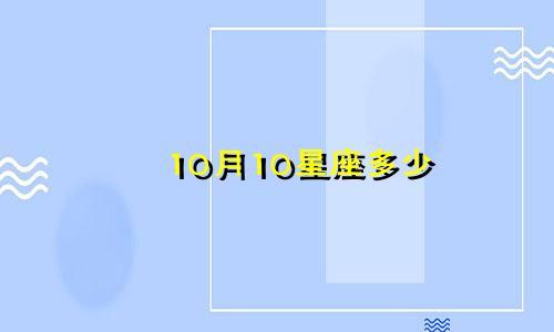 10月10星座多少