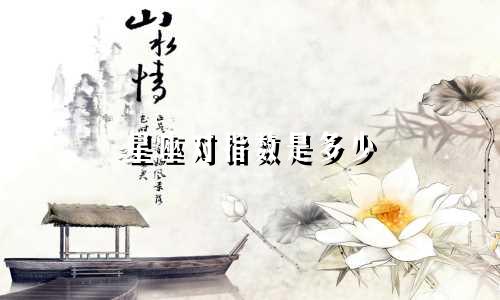 星座对指数是多少