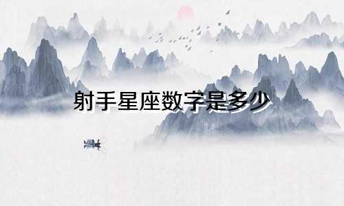 射手星座数字是多少