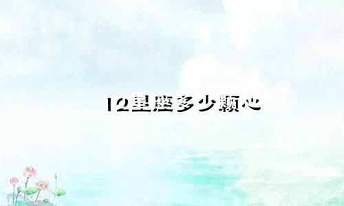 12星座多少颗心