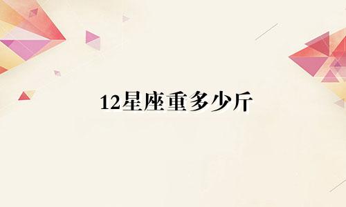 12星座重多少斤