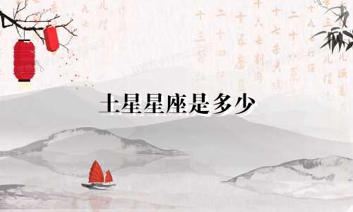 土星星座是多少