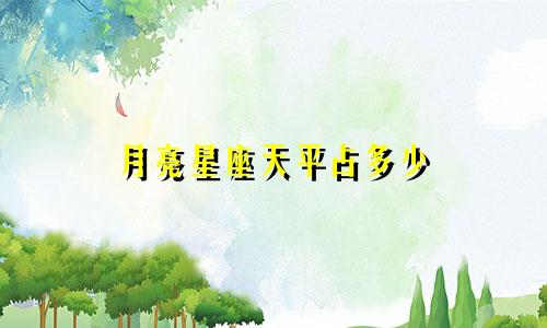 月亮星座天平占多少