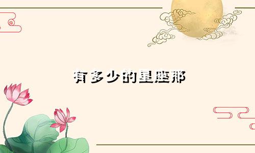 有多少的星座那