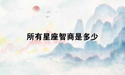 所有星座智商是多少