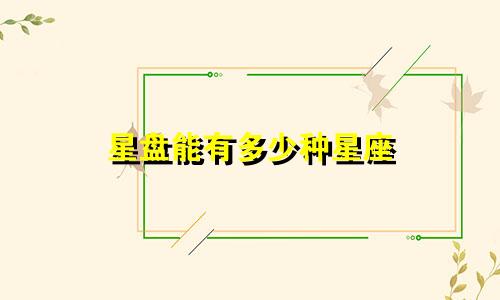 星盘能有多少种星座