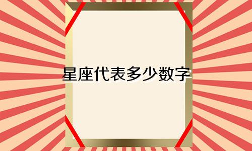 星座代表多少数字