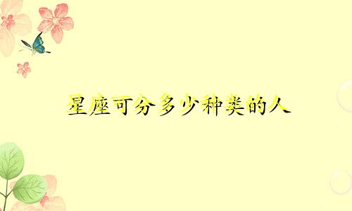 星座可分多少种类的人