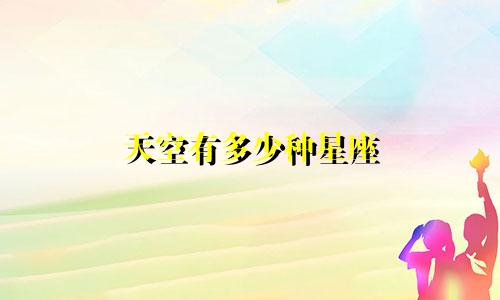 天空有多少种星座