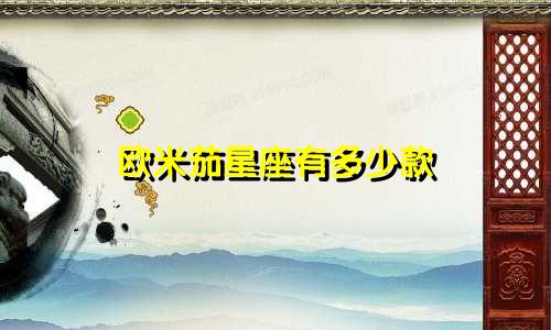 欧米茄星座有多少款