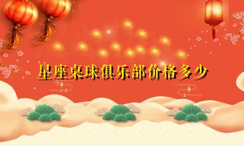 星座桌球俱乐部价格多少