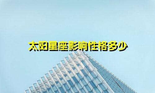 太阳星座影响性格多少