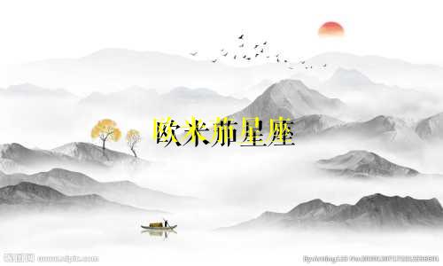 欧米茄星座 回收价格多少