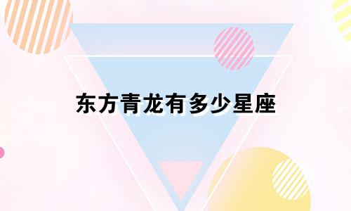 东方青龙有多少星座