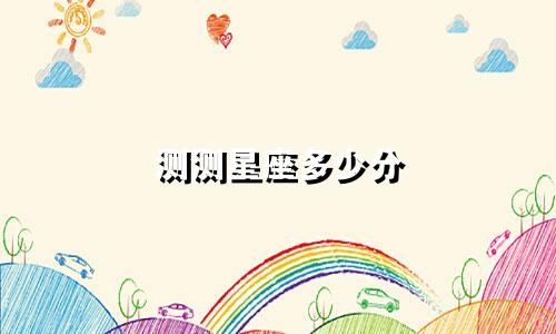 测测星座多少分