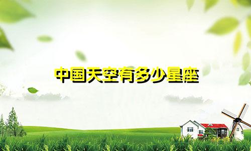 中国天空有多少星座