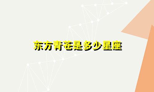 东方青苍是多少星座