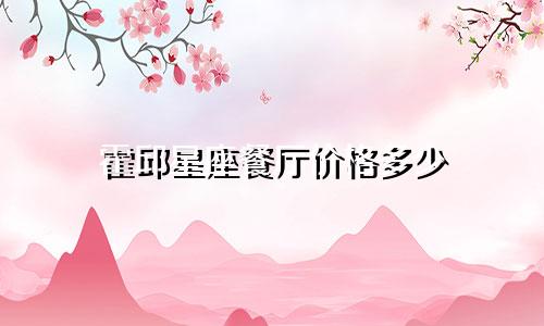 霍邱星座餐厅价格多少