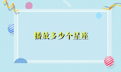 播放多少个星座