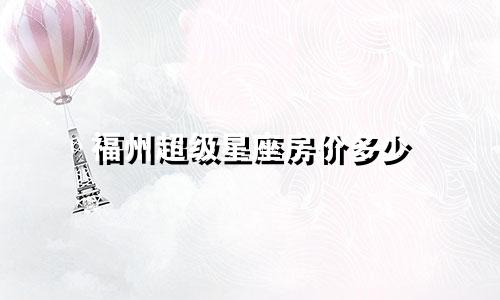 福州超级星座房价多少