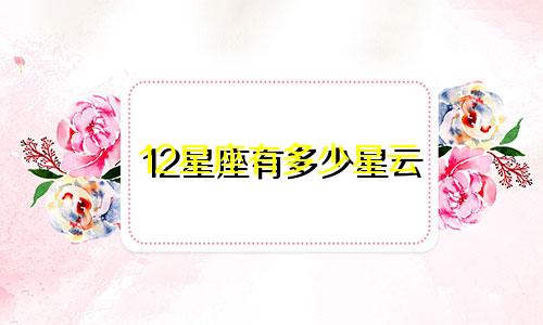 12星座有多少星云