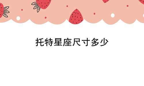 托特星座尺寸多少