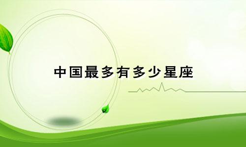 中国最多有多少星座