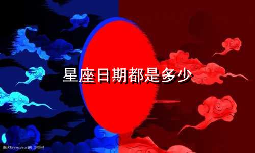 星座日期都是多少