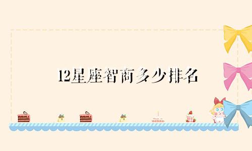 12星座智商多少排名