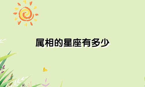 属相的星座有多少