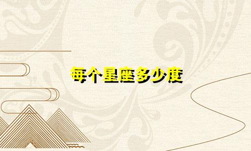 每个星座多少度