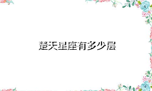 楚天星座有多少层